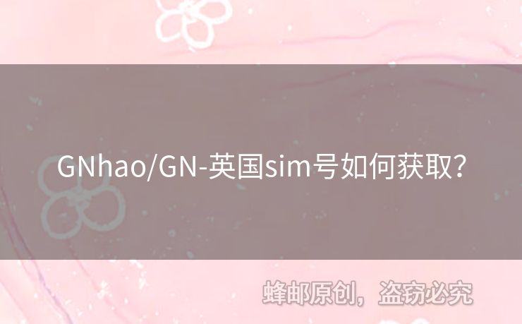 GNhao/GN-英國sim號如何獲??？