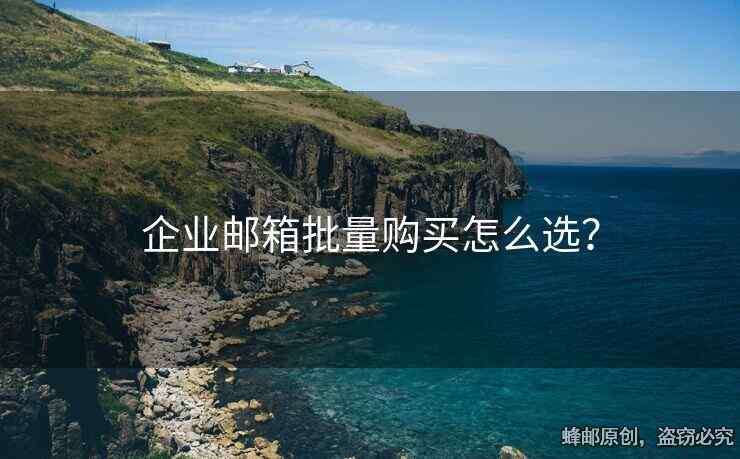 企業(yè)郵箱批量購買怎么選？