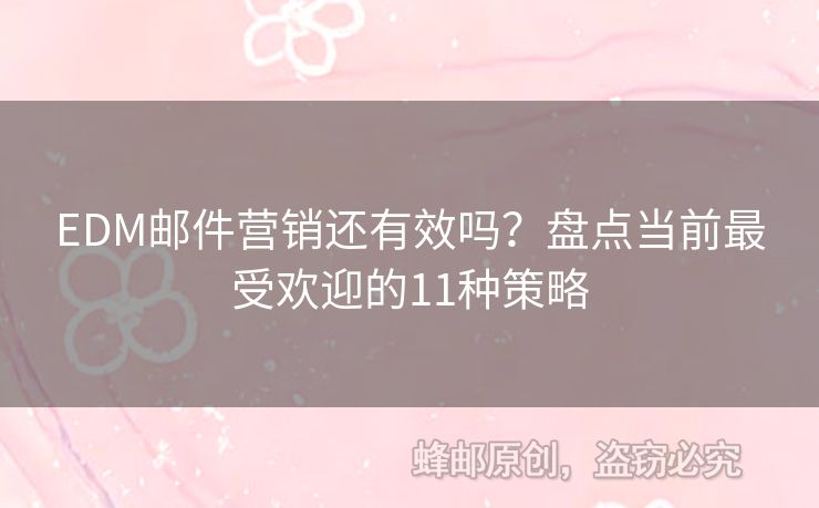EDM郵件營銷還有效嗎？盤點當前最受歡迎的11種策略