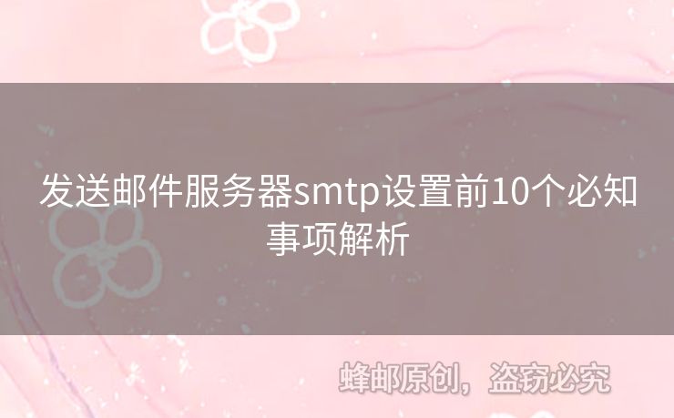 發(fā)送郵件服務(wù)器smtp設(shè)置前10個(gè)必知事項(xiàng)解析