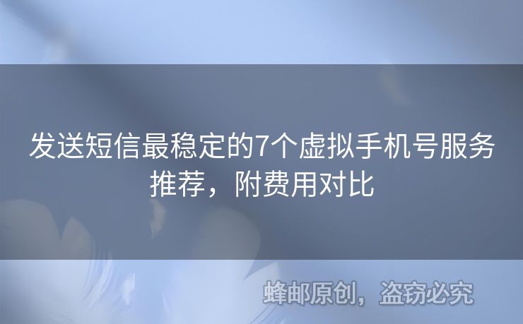 發(fā)送短信最穩(wěn)定的7個虛擬手機(jī)號服務(wù)推薦，附費(fèi)用對比