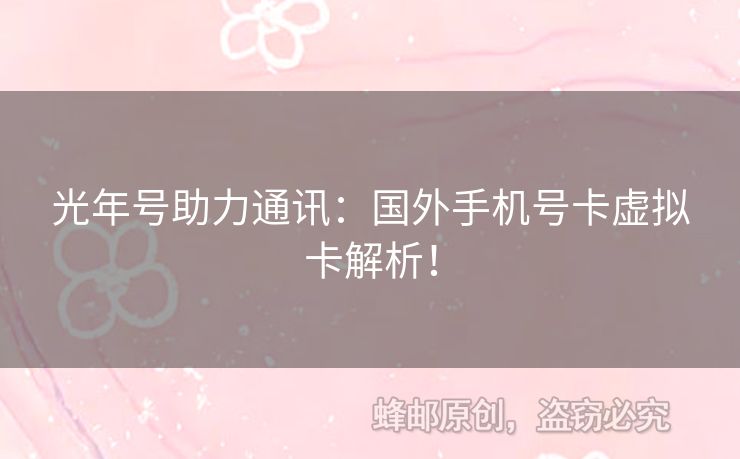 光年號助力通訊：國外手機號卡虛擬卡解析！