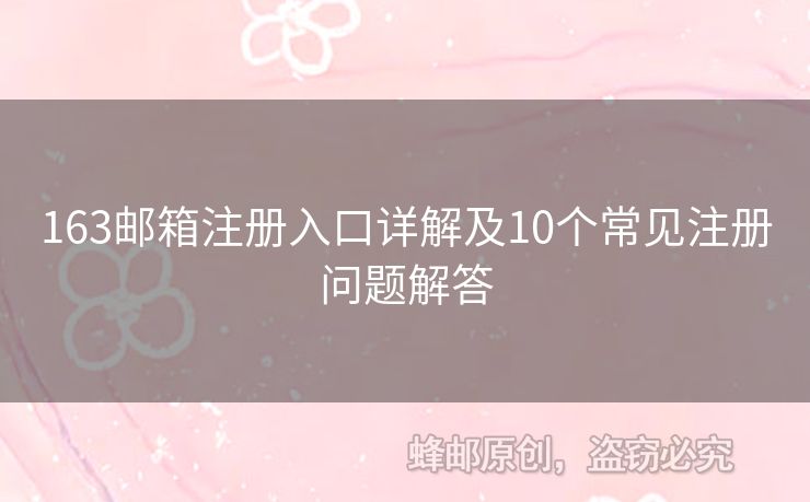 163郵箱注冊(cè)入口詳解及10個(gè)常見(jiàn)注冊(cè)問(wèn)題解答