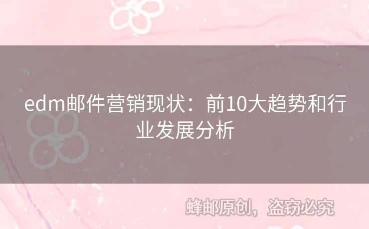 edm郵件營(yíng)銷現(xiàn)狀：前10大趨勢(shì)和行業(yè)發(fā)展分析