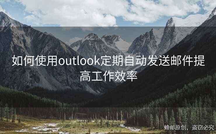 如何使用outlook定期自動(dòng)發(fā)送郵件提高工作效率