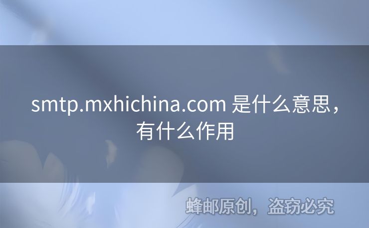 smtp.mxhichina.com 是什么意思，有什么作用