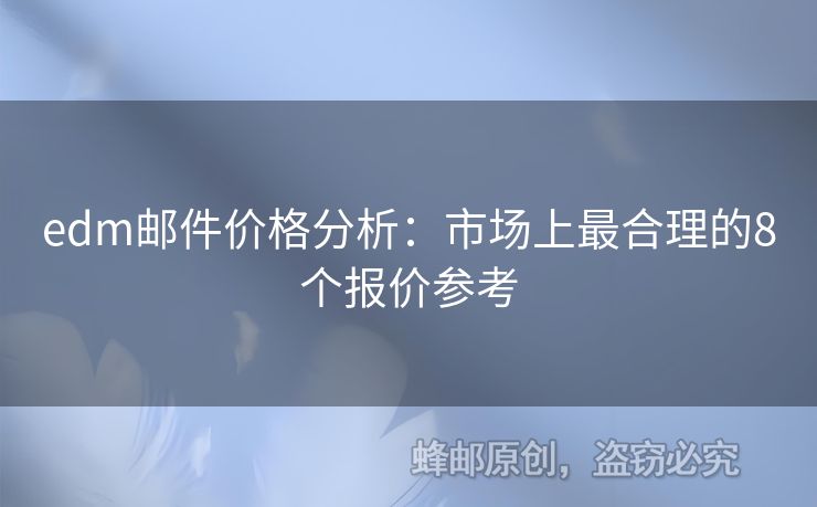 edm郵件價格分析：市場上最合理的8個報價參考