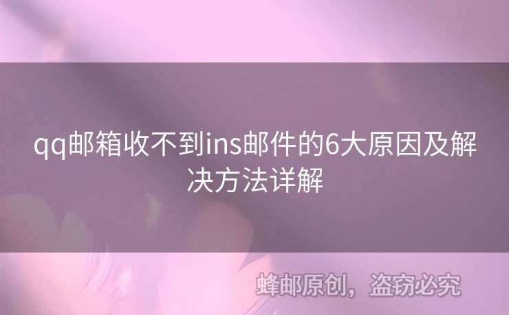 qq郵箱收不到ins郵件的6大原因及解決方法詳解