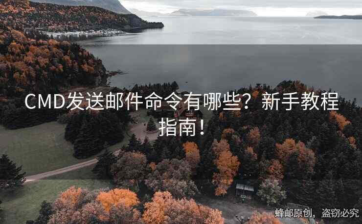 CMD發(fā)送郵件命令有哪些？新手教程指南！
