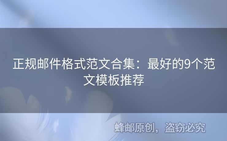正規(guī)郵件格式范文合集：最好的9個范文模板推薦
