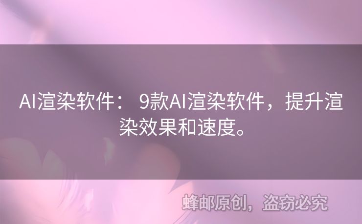 AI渲染軟件： 9款A(yù)I渲染軟件，提升渲染效果和速度。