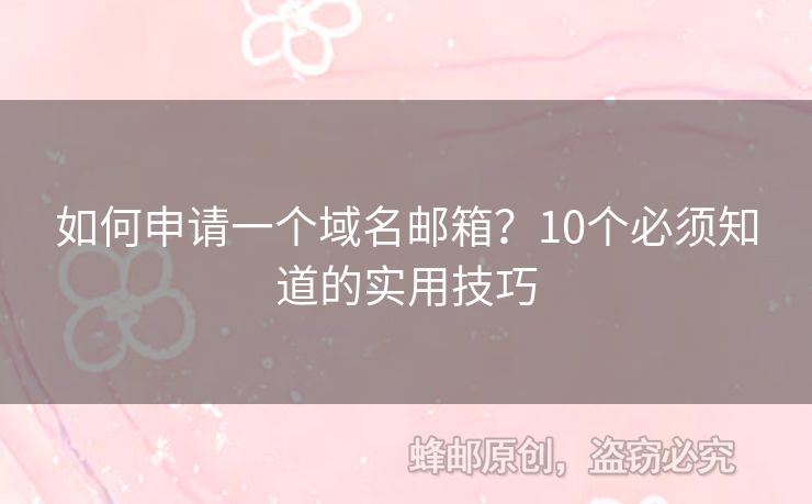 如何申請一個域名郵箱？10個必須知道的實用技巧