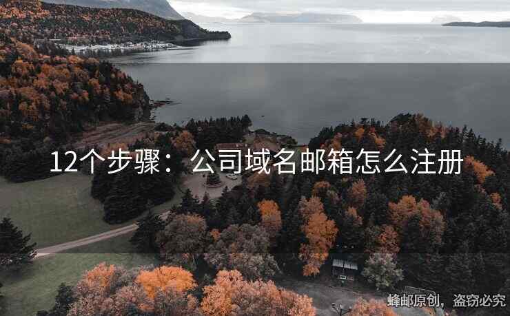 12個(gè)步驟：公司域名郵箱怎么注冊(cè)
