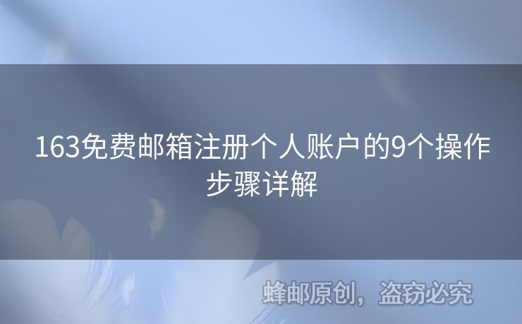 163免費(fèi)郵箱注冊個(gè)人賬戶的9個(gè)操作步驟詳解
