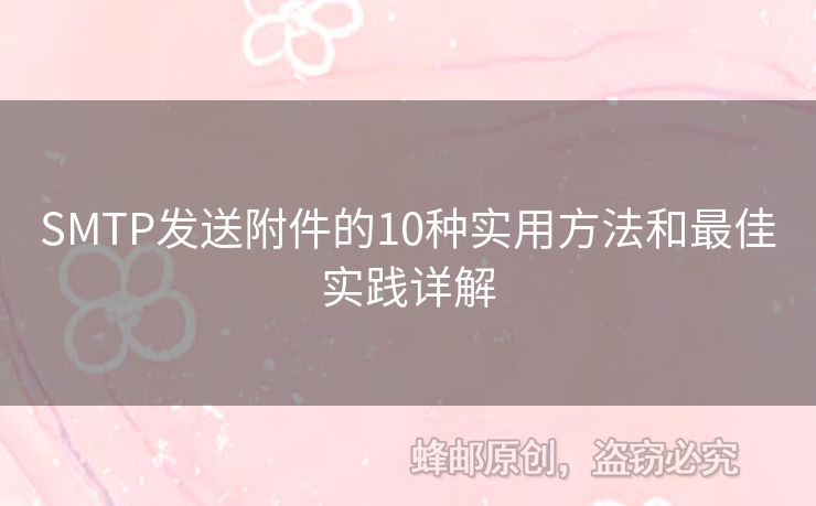 SMTP發(fā)送附件的10種實(shí)用方法和最佳實(shí)踐詳解