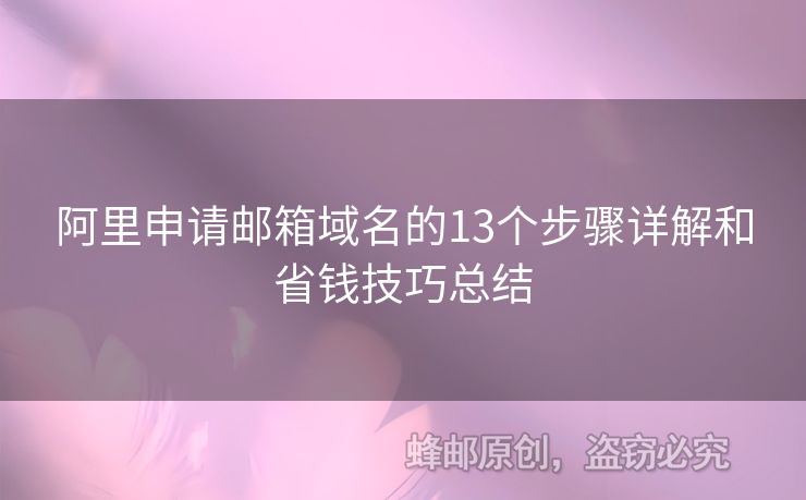 阿里申請(qǐng)郵箱域名的13個(gè)步驟詳解和省錢技巧總結(jié)