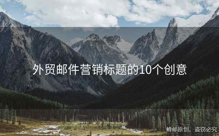外貿(mào)郵件營銷標(biāo)題的10個創(chuàng)意
