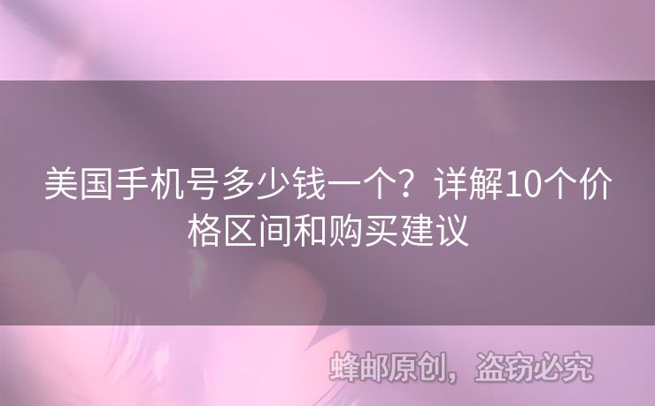 美國手機(jī)號多少錢一個？詳解10個價格區(qū)間和購買建議