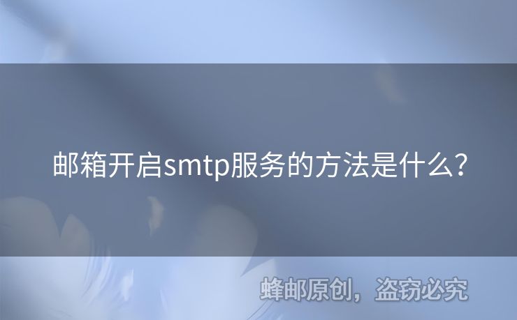 郵箱開啟smtp服務(wù)的方法是什么？