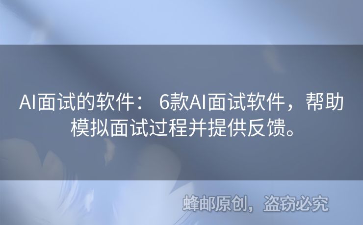 AI面試的軟件： 6款A(yù)I面試軟件，幫助模擬面試過(guò)程并提供反饋。