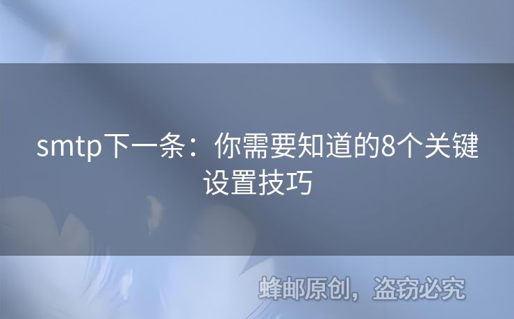 smtp下一條：你需要知道的8個(gè)關(guān)鍵設(shè)置技巧