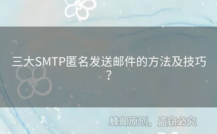 三大SMTP匿名發(fā)送郵件的方法及技巧？