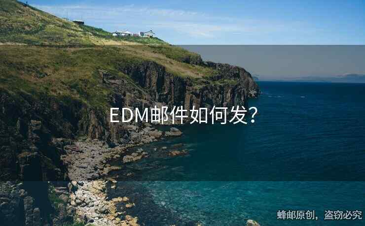 EDM郵件如何發(fā)？