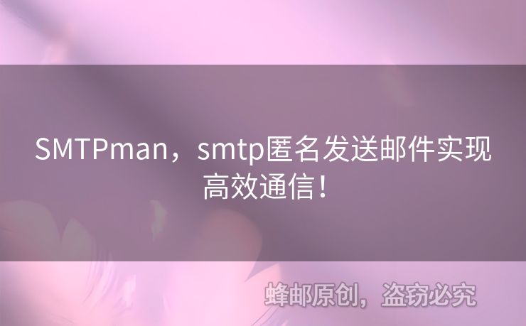 SMTPman，smtp匿名發(fā)送郵件實現(xiàn)高效通信！