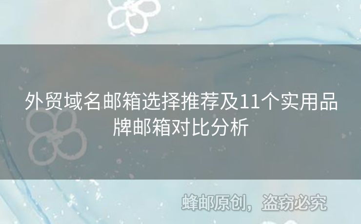 外貿(mào)域名郵箱選擇推薦及11個實用品牌郵箱對比分析