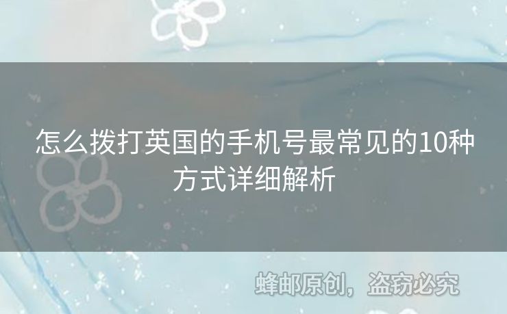 怎么撥打英國的手機(jī)號(hào)最常見的10種方式詳細(xì)解析