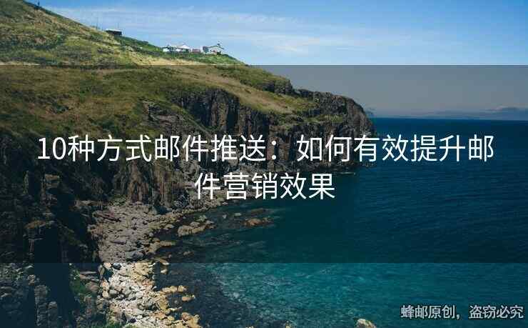 10種方式郵件推送：如何有效提升郵件營(yíng)銷效果