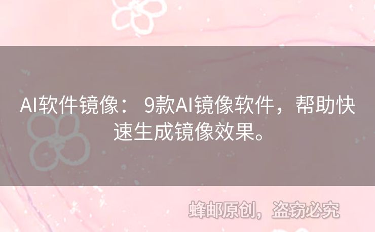 AI軟件鏡像： 9款A(yù)I鏡像軟件，幫助快速生成鏡像效果。