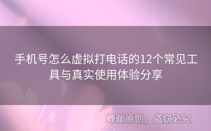 手機號怎么虛擬打電話的12個常見工具與真實使用體驗分享
