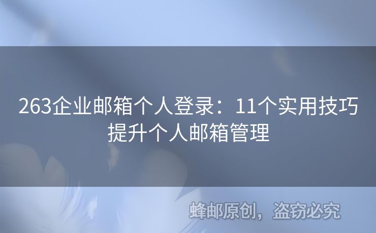 263企業(yè)郵箱個(gè)人登錄：11個(gè)實(shí)用技巧提升個(gè)人郵箱管理