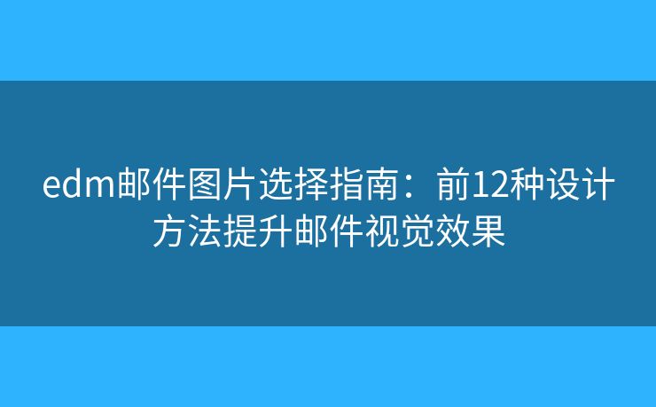 edm郵件圖片選擇指南:前12種設(shè)計(jì)方法提升郵件視覺效果 edm郵件圖片選擇指南:前12種設(shè)計(jì)方法提升郵件視覺效果