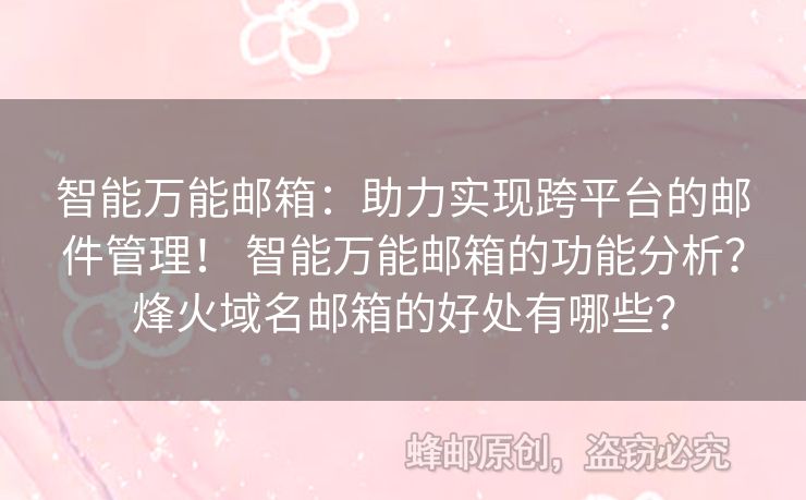 智能萬能郵箱：助力實現(xiàn)跨平臺的郵件管理！ 智能萬能郵箱的功能分析？烽火域名郵箱的好處有哪些？