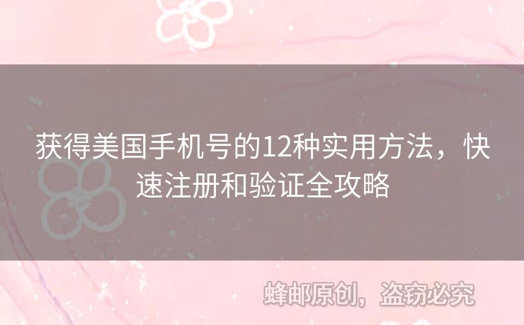 獲得美國手機號的12種實用方法，快速注冊和驗證全攻略