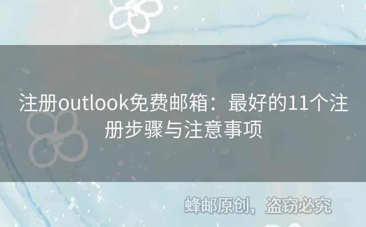 注冊outlook免費郵箱：最好的11個注冊步驟與注意事項