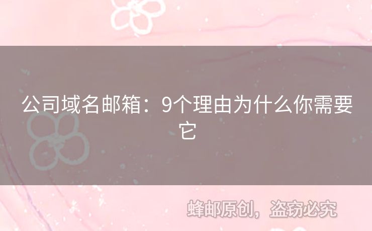 公司域名郵箱：9個理由為什么你需要它