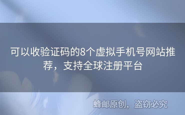 可以收驗證碼的8個虛擬手機號網(wǎng)站推薦，支持全球注冊平臺