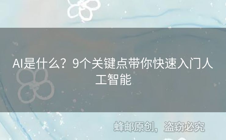 AI是什么？9個關(guān)鍵點帶你快速入門人工智能