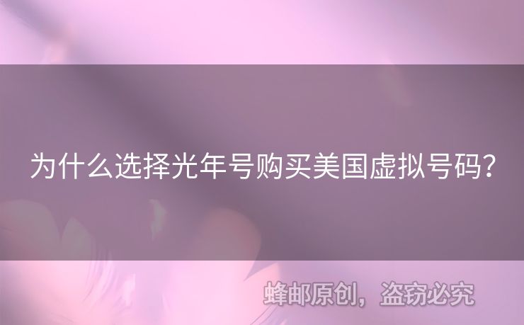 為什么選擇光年號購買美國虛擬號碼？