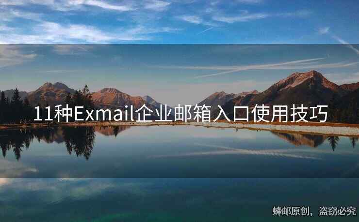 11種Exmail企業(yè)郵箱入口使用技巧