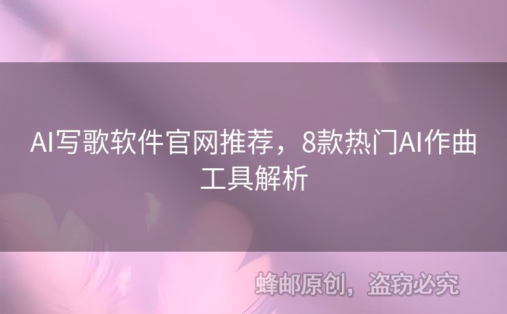 AI寫歌軟件官網(wǎng)推薦，8款熱門AI作曲工具解析