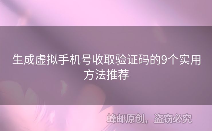 生成虛擬手機號收取驗證碼的9個實用方法推薦