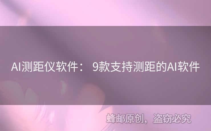 AI測距儀軟件： 9款支持測距的AI軟件