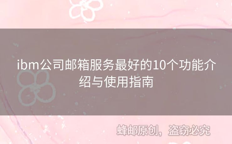 ibm公司郵箱服務(wù)最好的10個(gè)功能介紹與使用指南
