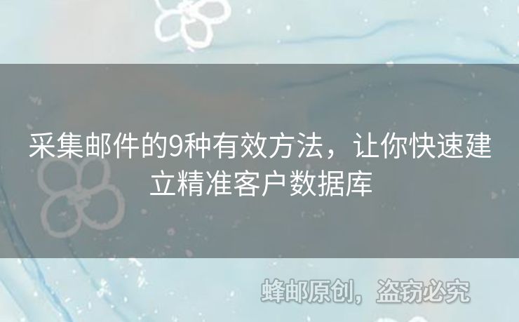 采集郵件的9種有效方法，讓你快速建立精準(zhǔn)客戶(hù)數(shù)據(jù)庫(kù)