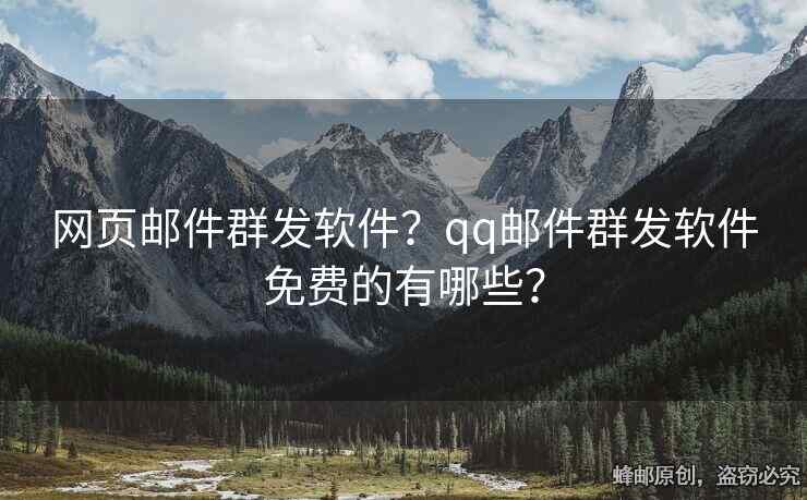 網(wǎng)頁郵件群發(fā)軟件？qq郵件群發(fā)軟件免費的有哪些？