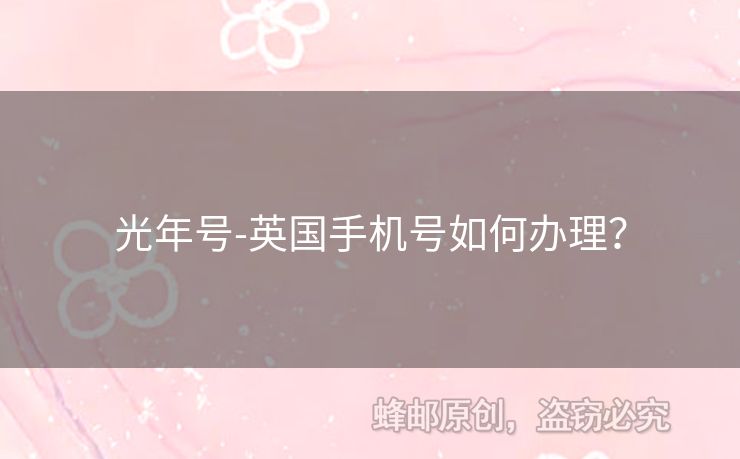 光年號-英國手機(jī)號如何辦理？